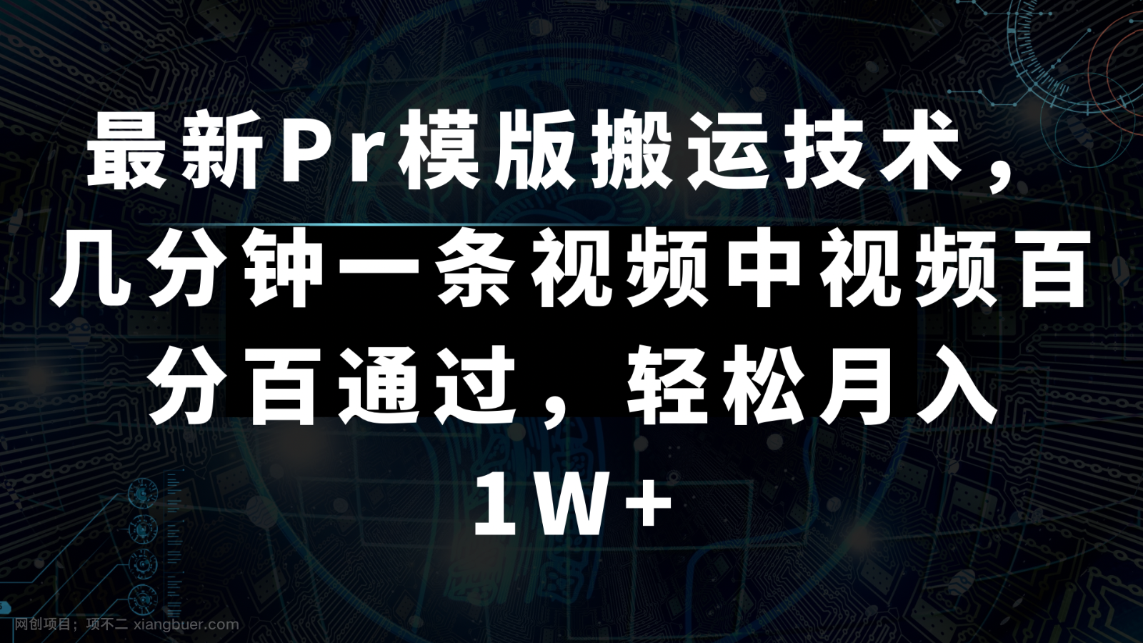 【第9974期】最新Pr模版搬运技术，几分钟一条视频，中视频百分百通过，轻松月入1W+