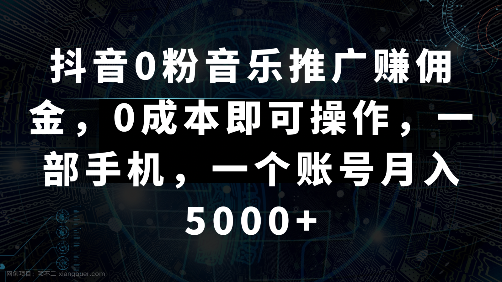 【第9975期】抖音0粉音乐推广赚佣金，0成本即可操作，一部手机，一个账号月入5000+