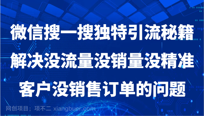 【第9977期】微信搜一搜暴力引流，解决没流量没销量没精准客户没销售订单的问题