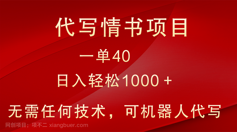 【第9980期】小众代写情书情书项目，一单40，日入轻松1000＋，小白也可轻松上手
