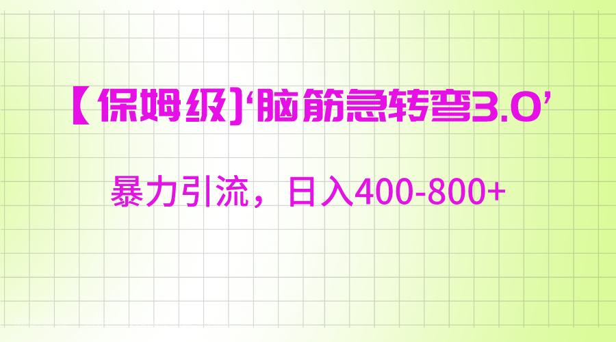 【第9981期】‘脑筋急转去3.0’暴力引流、日入400-800+