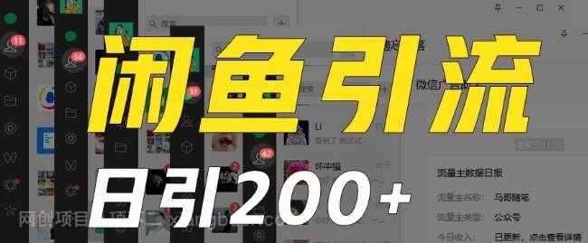 【第10000期】外面收费6980闲鱼引流法，日引200+创业粉，每天稳定2000+收益，保姆级教程（适合居家创业）