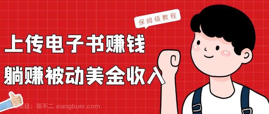 【第10029期】上传电子书，赚取被动美金收入，保姆级教程