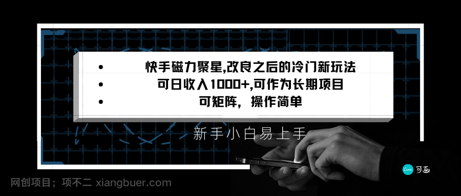 【第10030期】快手磁力聚星改良新玩法，可日收入1000+，新手小白易上手，矩阵操作简单，收益可观