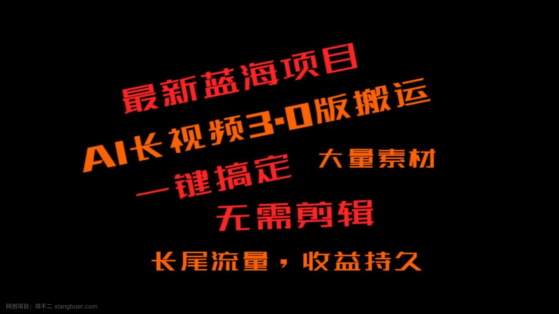 【第10032期】外面收费3980的冷门蓝海项目，ai3.0，长尾流量长久收益