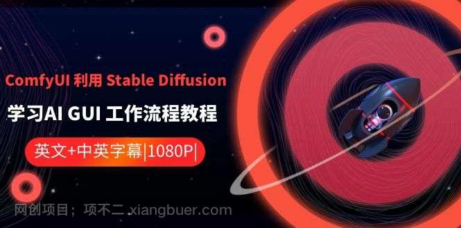 【第10117期】ComfyUI利用Stable Diffusion学习AI GUI工作流程教程-中英字幕