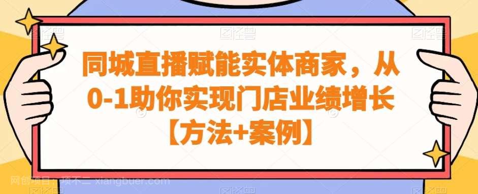 【第10148期】同城直播赋能实体商家，从0-1助你实现门店业绩增长【方法+案例】