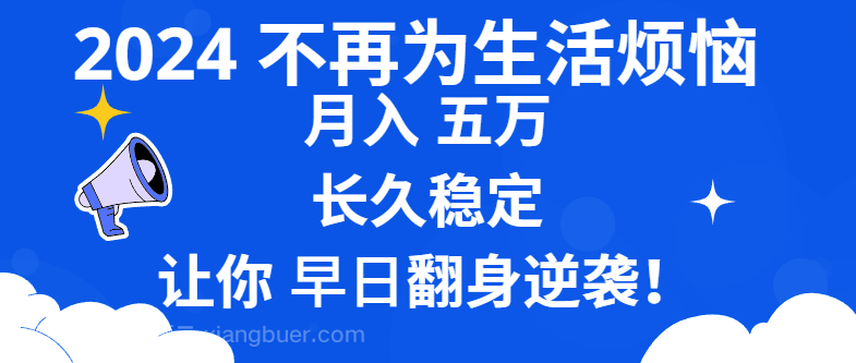 【第10155期】2024不再为生活烦恼 月入5W 长久稳定 让你早日翻身逆袭