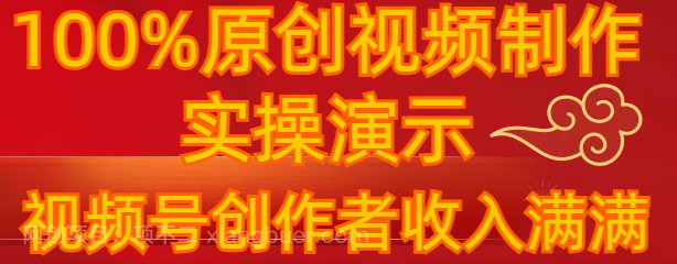【第10169期】100%原创视频制作 实操演示 视频号创作者收入满满300+