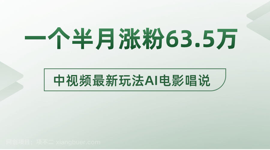【第10171期】一个半月涨粉63.5万，中视频最新玩法，AI制作电影唱说 