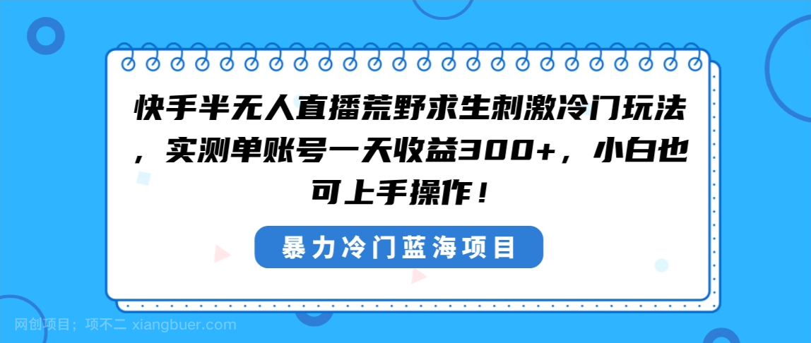 【第10172期】快手半无人直播荒野求生刺激冷门玩法，实测单账号一天收益300+