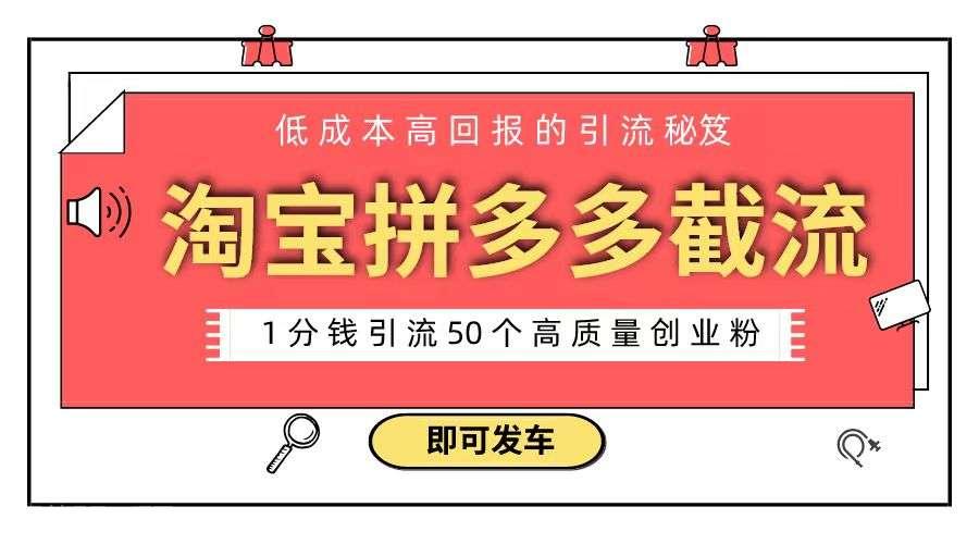 【第10175期】淘宝拼多多电商平台截流创业粉 只需要花上1分钱，长尾流量至少给你引流50粉
