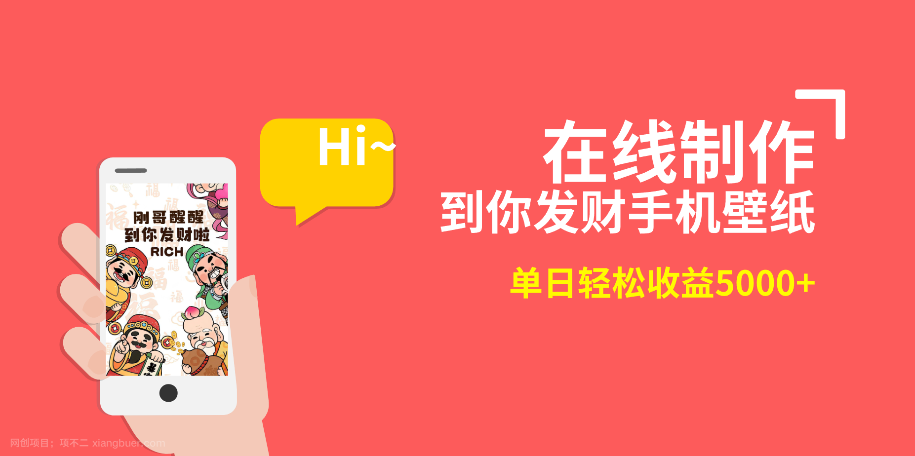 【第10179期】2月新风口项目,有手就能做,在线制作到你发财手机壁纸,单日轻松收益5000+