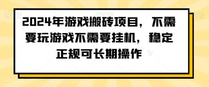 【第10186期】2024年游戏搬砖项目，不需要玩游戏不需要挂机，稳定正规可长期操作【揭秘】
