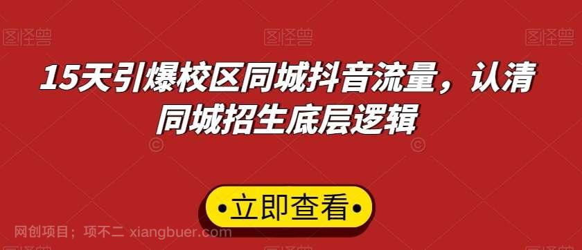 【第10191期】15天引爆校区同城抖音流量，认清同城招生底层逻辑