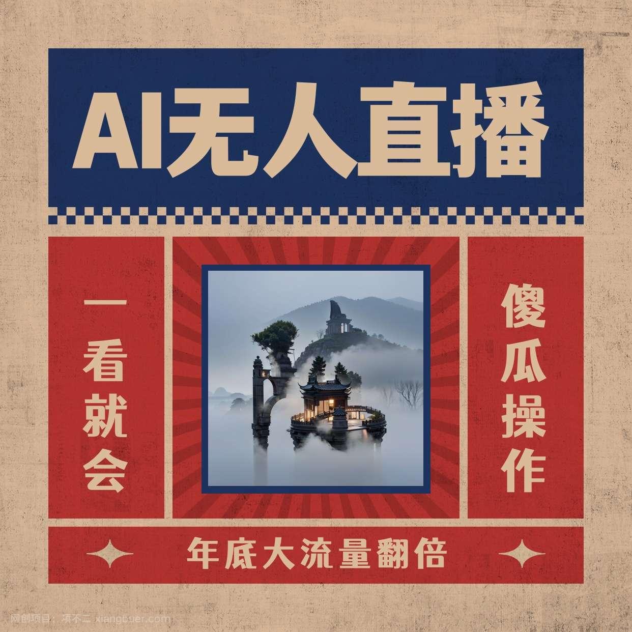 【第10193期】AI无人直播一看就会，日入1000+无需真人出镜，小白迅速上手开播，下播就提现的项目