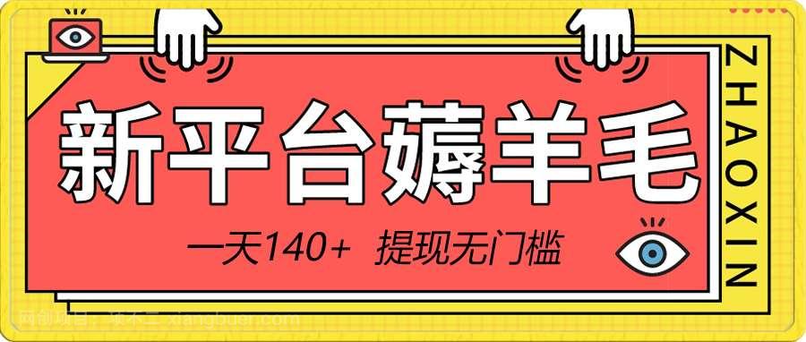 【第10209期】新平台薅羊毛小项目,5毛钱一个广告,提现无门槛!一天140+