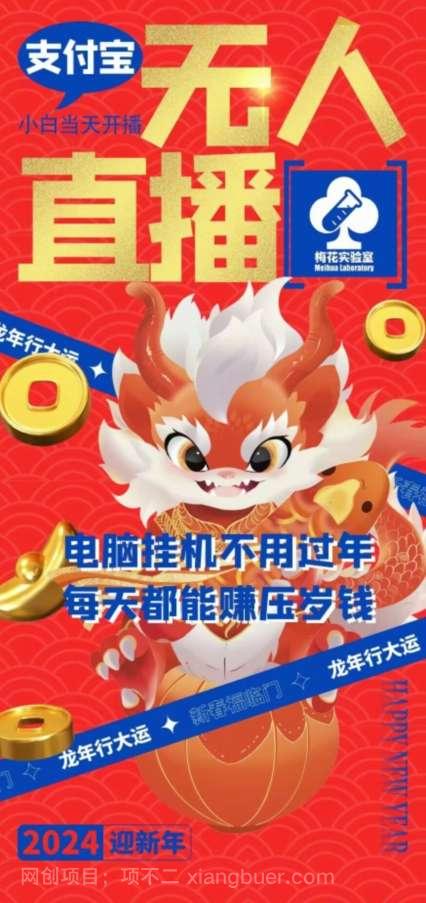 【第10212期】梅花实验室社群支付宝无人直播玩法,电脑挂机不用过年,每天都能赚压岁钱【揭秘】