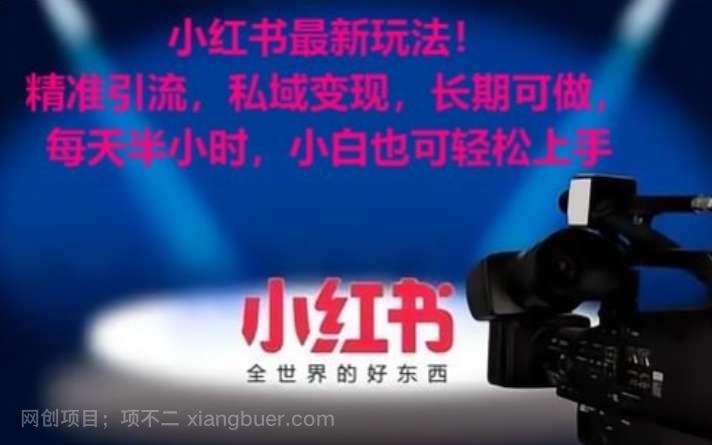 【第10216期】小红书最新玩法!精准引流,私域变现,长期可做,每天半小时,小白也可轻松上手【揭秘】