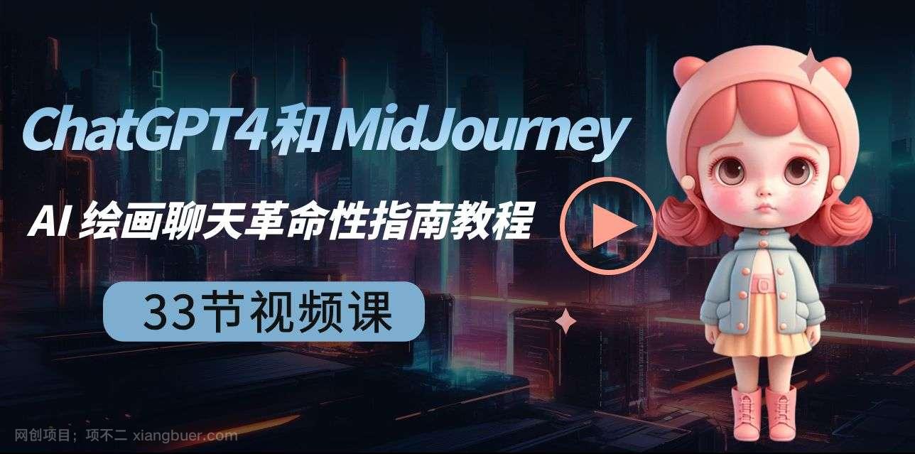 【第10217期】ChatGPT4 和 MidJourney AI 绘画聊天革命性指南教程-33节视频课-中英字幕