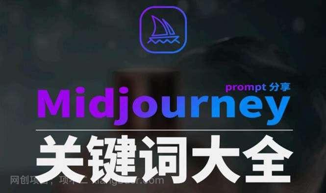 【第10218期】Midjourney辞典AIGC中英双语图文辞典+提示关键词Prompt大全