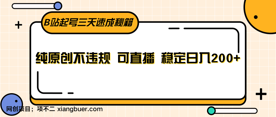 【第10220期】B站起号三天速成秘籍，纯原创不违规 可直播 稳定日入200+