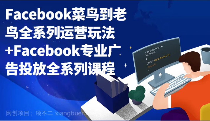  【第10222期】Facebook菜鸟到老鸟全系列运营玩法+Facebook专业广告投放全系列课程