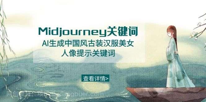 【第10225期】Midjourney关键词-AI生成中国风古装汉服美女人像提示关键词