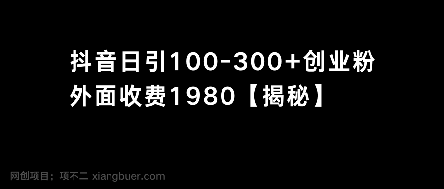 【第10227期】抖音引流创业粉单日100-300创业粉