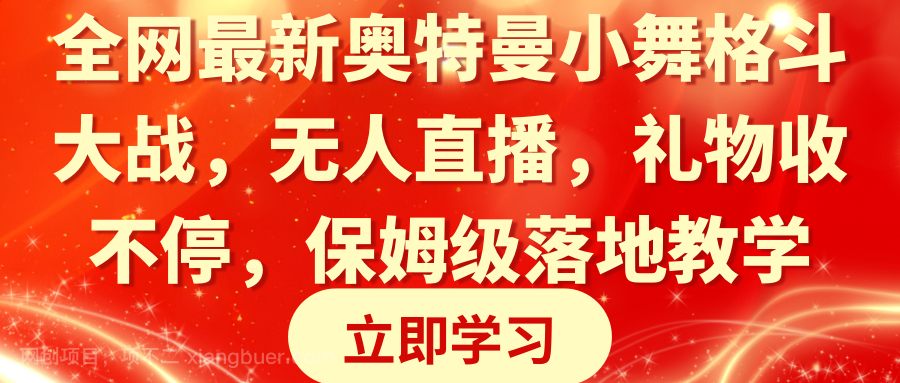 【第10228期】全网最新奥特曼小舞格斗大战，无人直播，礼物收不停，保姆级落地教学