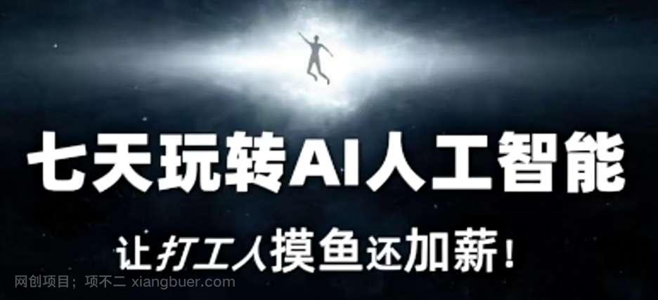 【第10230期】七天玩转AI人工智能，让打工人摸鱼还加薪！