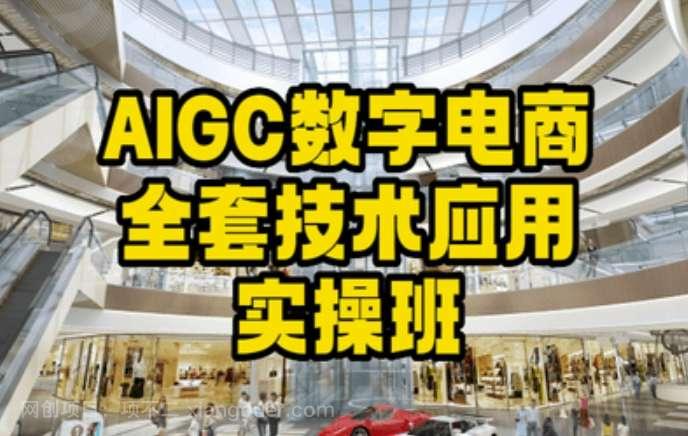 【第10231期】AIGC数字电商全套技术应用实操班，轻松打造高效电商