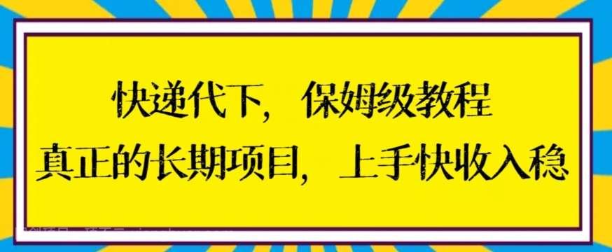 【第10232期】快递代下保姆级教程，真正的长期项目，上手快收入稳【揭秘】