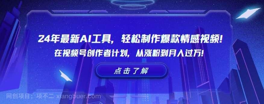 【第10235期】24年最新AI工具，轻松制作爆款情感视频！在视频号创作者计划，从涨粉到月入过万【揭秘】