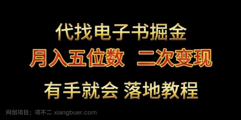【第10238期】代找电子书掘金，月入五位数，0本万利二次变现落地教程【揭秘】