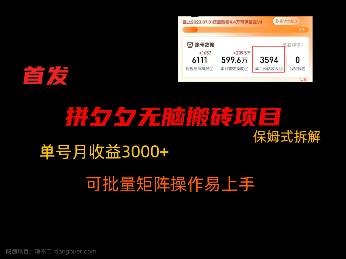 【第10245期】拼夕夕无脑搬砖，单号稳定收益3000+，保姆式拆解 