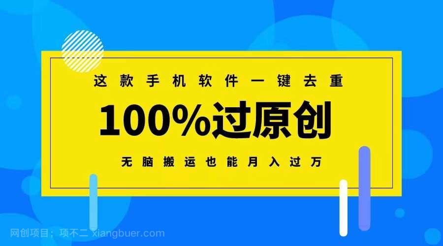 【第10249期】这款手机软件一键去重，100%过原创 无脑搬运也能月入过万