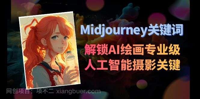【第10253期】Midjourney关键词-解锁AI绘画专业级人工智能摄影关键词表
