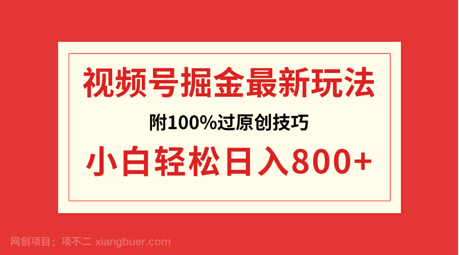【第10254期】视频号掘金，小白轻松日入800+（附100%过原创技巧）