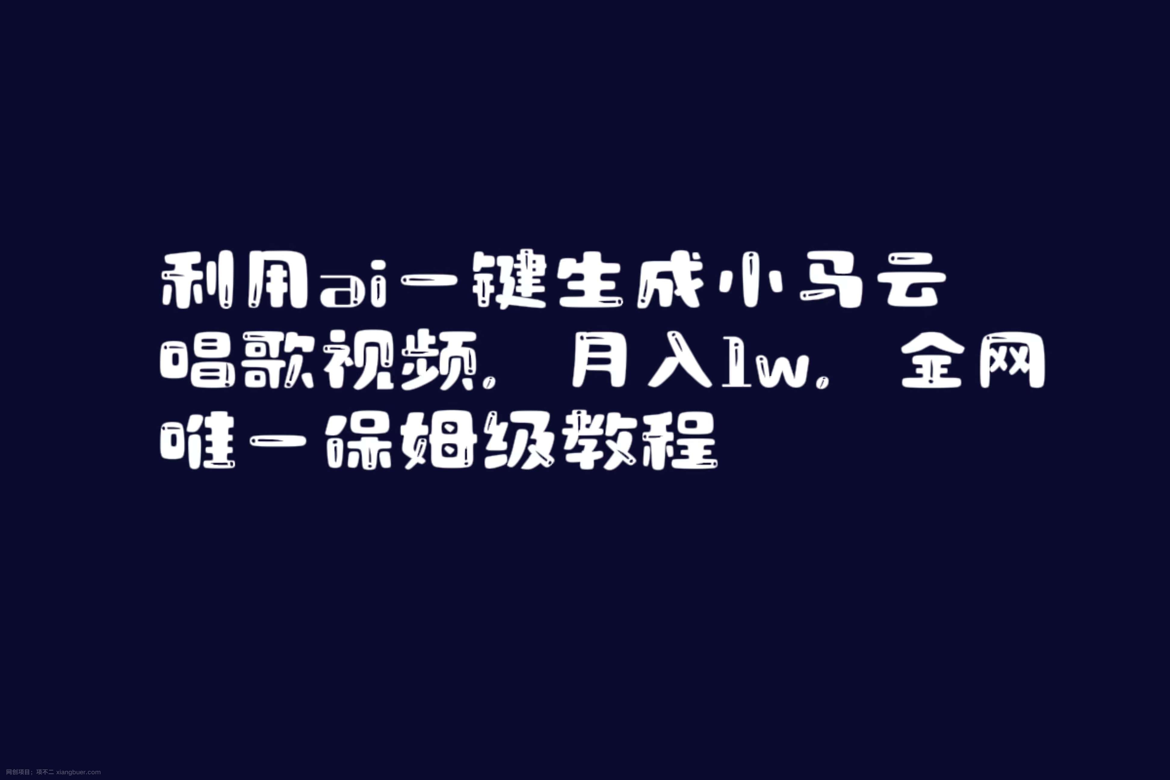 【第10260期】利用ai一键生成小马云唱歌视频，月入1w，全网唯一保姆级教程