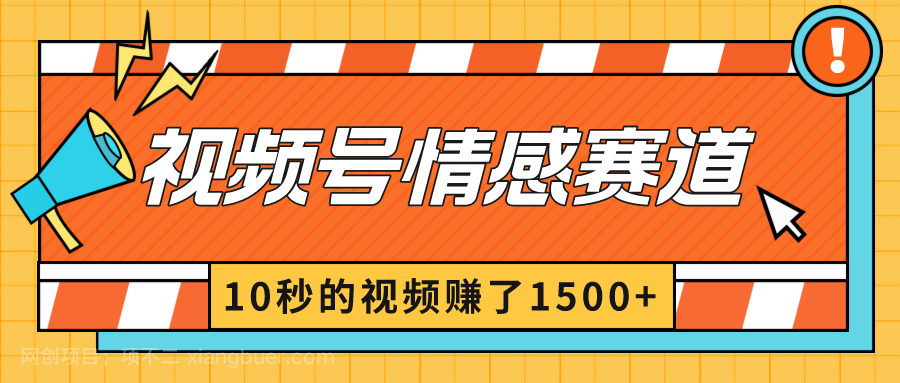 【第10261期】2024最新视频号创作者分成暴利玩法-情感赛道，10秒视频赚了1500+