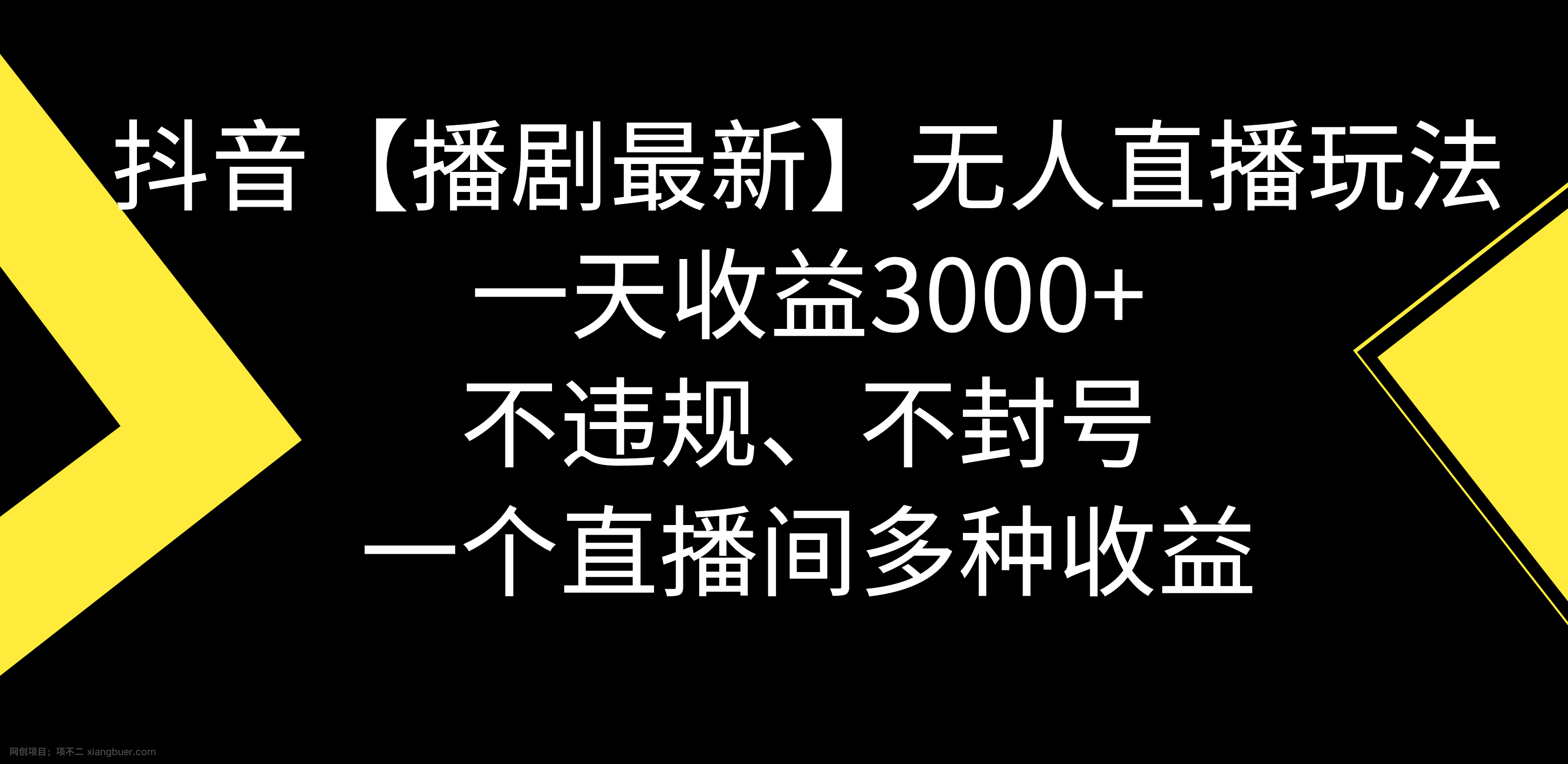 【第10262期】抖音【播剧最新】无人直播玩法，不违规、不封号， 一天收益3000+