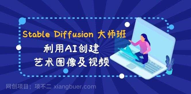 【第10273期】Stable Diffusion 大师班: 利用AI创建艺术图像及视频-31视频课-中英字幕