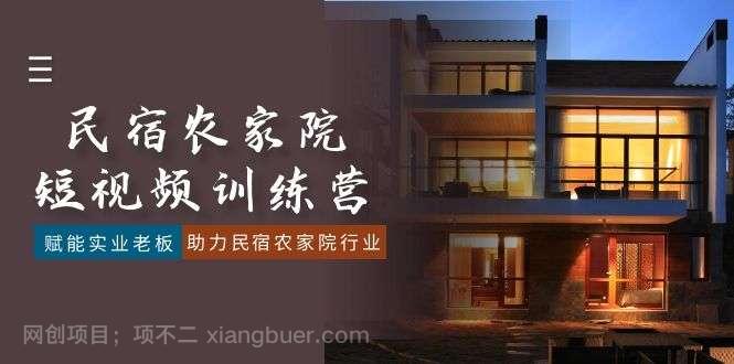 【第10274期】民宿农家院-短视频特训营，赋能实业老板，助力民宿农家院行业（41节课） 