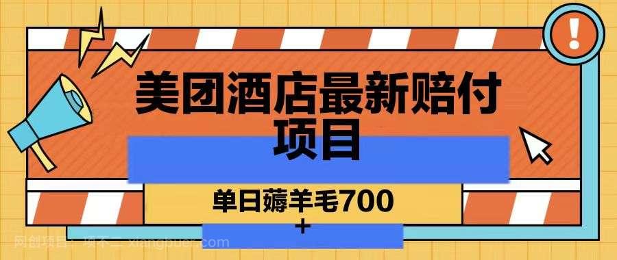 【第10301期】美团酒店最新赔付项目，单日薅羊毛700