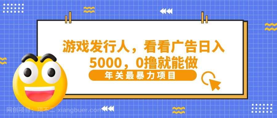 【第10302期】抖音广告分成，看看游戏广告就能日入5000，0撸就能做