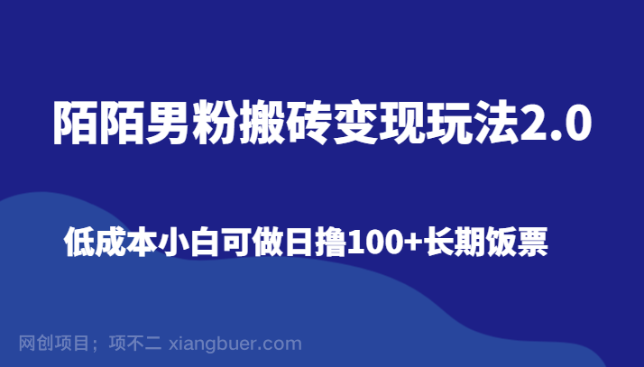 【第10305期】陌陌男粉搬砖变现玩法2.0、低成本小白可做日撸100+长期饭票