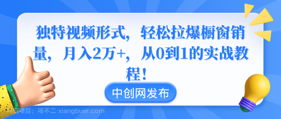【第10313期】独特视频形式，轻松拉爆橱窗销量，月入2万+，从0到1的实战教程！