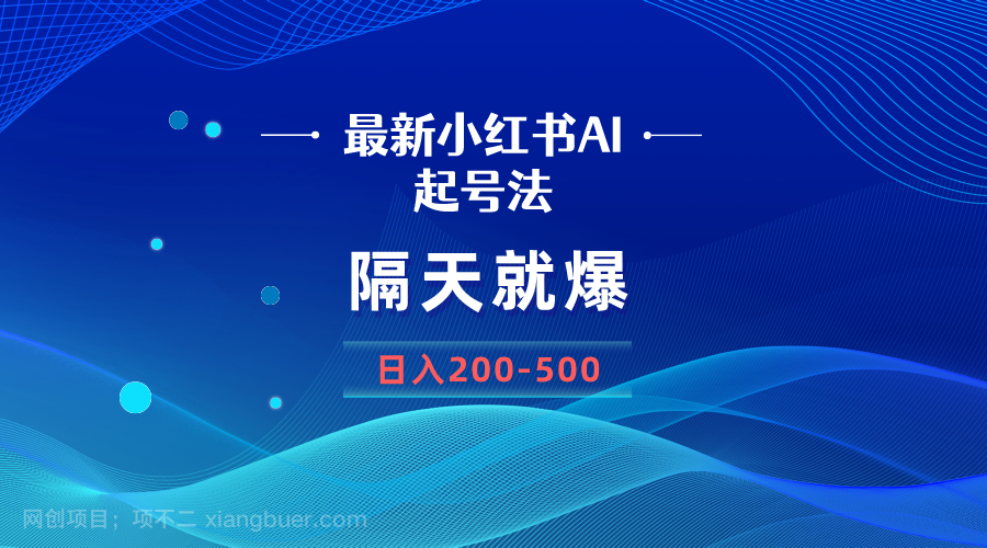 【第10318期】最新AI小红书起号法，隔天就爆无脑操作，一张图片日入200-500
