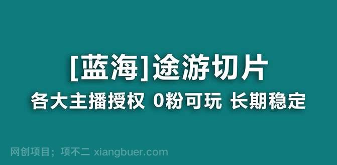 【第10325期】抖音途游切片，龙年第一个蓝海项目，提供授权和素材，长期稳定，月入过万 
